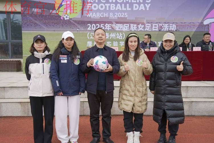 2017年亚足联女足日“女孩足球节”活动在全国各地拉开帷幕 2017年亚足联女足日“女孩足球节”活动在全国各地拉开帷幕